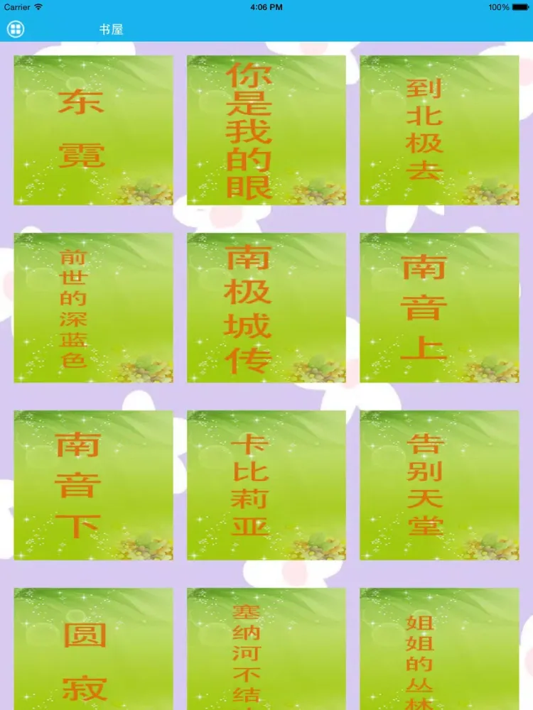 Zrzuty ekranu 笛安－梦青文学 iPad 