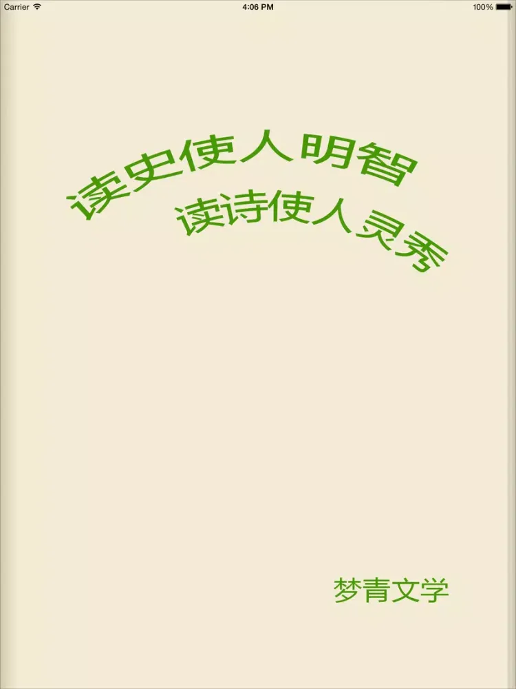 Zrzuty ekranu 笛安－梦青文学 iPad 