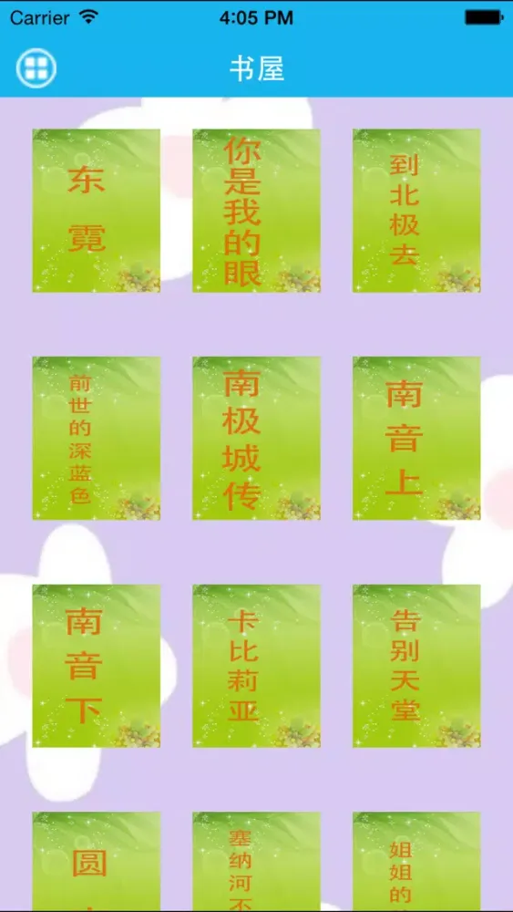 Zrzuty ekranu 笛安－梦青文学