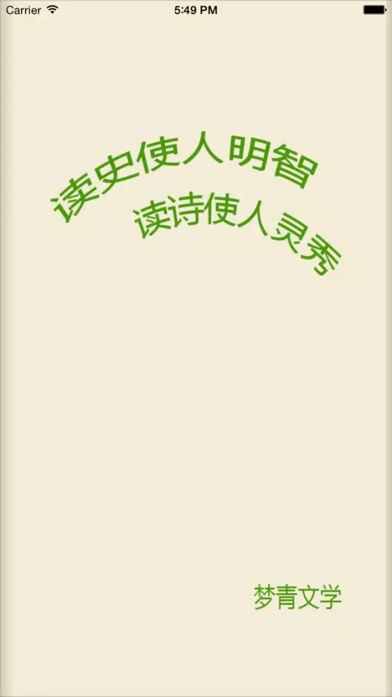 司马法－梦青文学 سکرین شاٹس