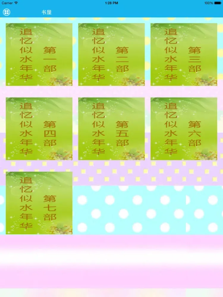 追忆似水年华－梦青文学 iPad  Screenshots