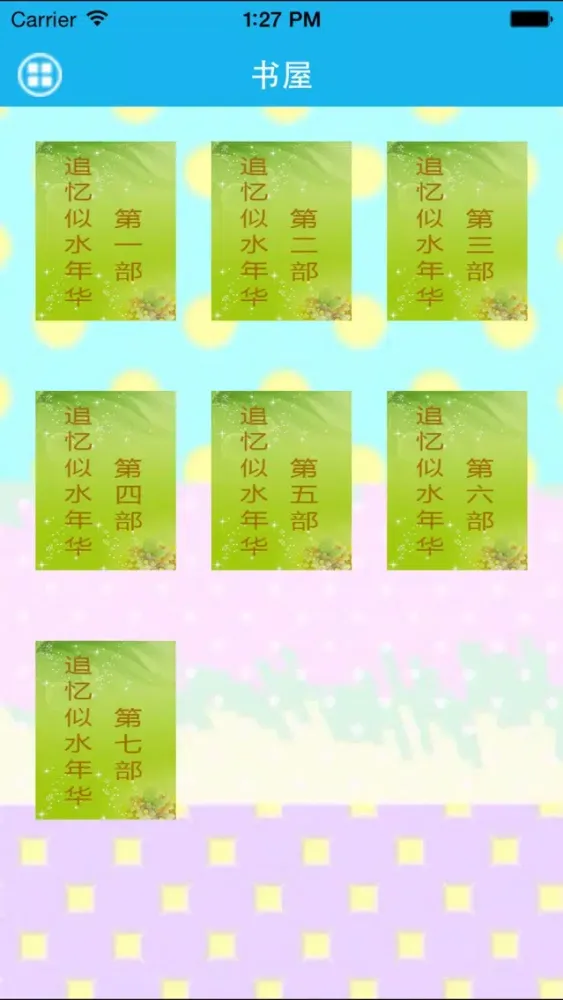 追忆似水年华－梦青文学 Screenshots