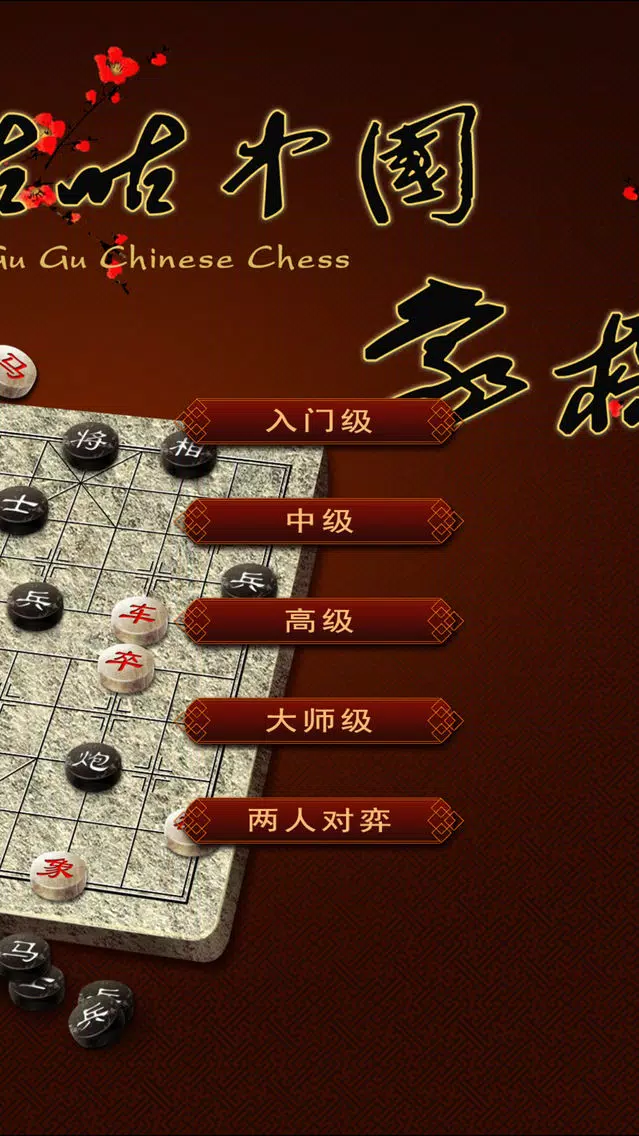 咕咕中国象棋 Screenshots