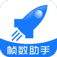 帧数助手