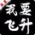 我要飞升-放置修仙