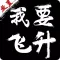 我要飞升-放置修仙