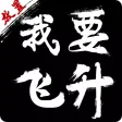 我要飞升-放置修仙 我要飞升-放置修仙
