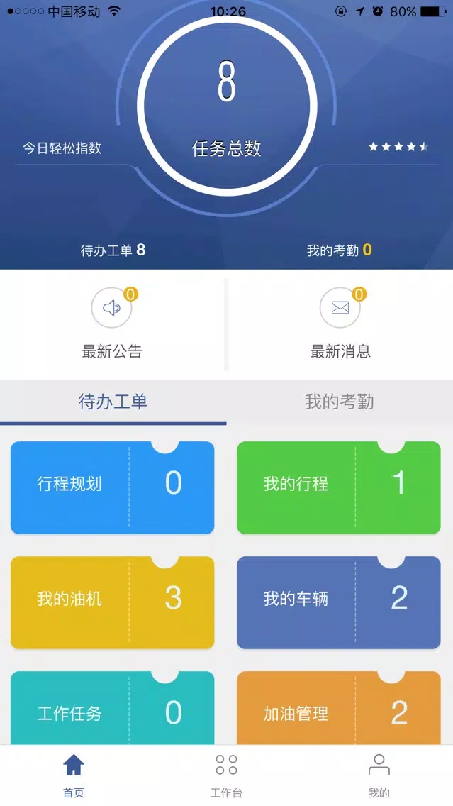 掌上运维多租户版本应用截图