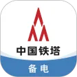 铁塔备电