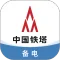 铁塔备电