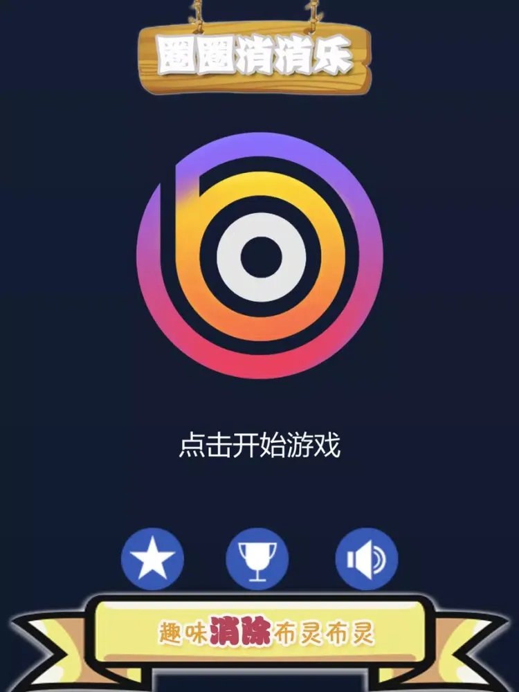 圈圈消消乐 - 趣味另类消消乐游戏 iPad  স্ক্রিনশট