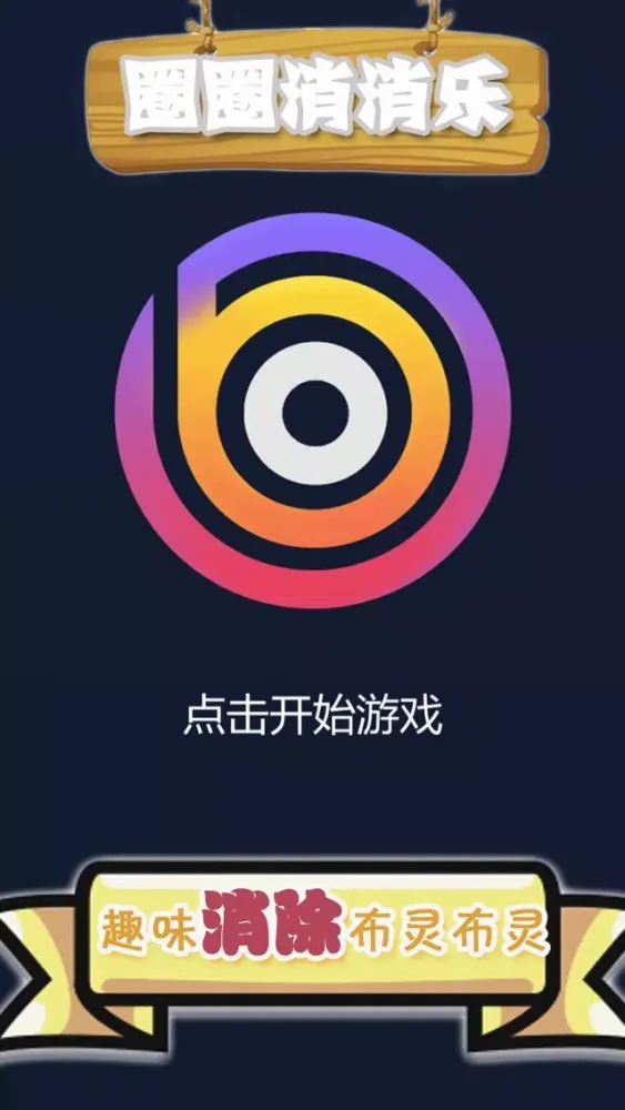 圈圈消消乐 - 趣味另类消消乐游戏 স্ক্রিনশট