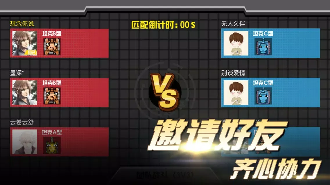 新坦克大对战-简单而疯狂的3V3团队坦克大战 Screenshots