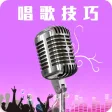 教你唱歌-学K歌技巧跑调克星