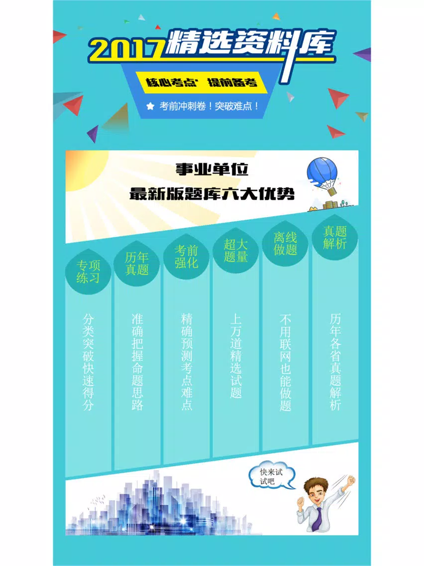 事业单位A类B类C类D类E类题库 2017专业版 iPad 应用截图