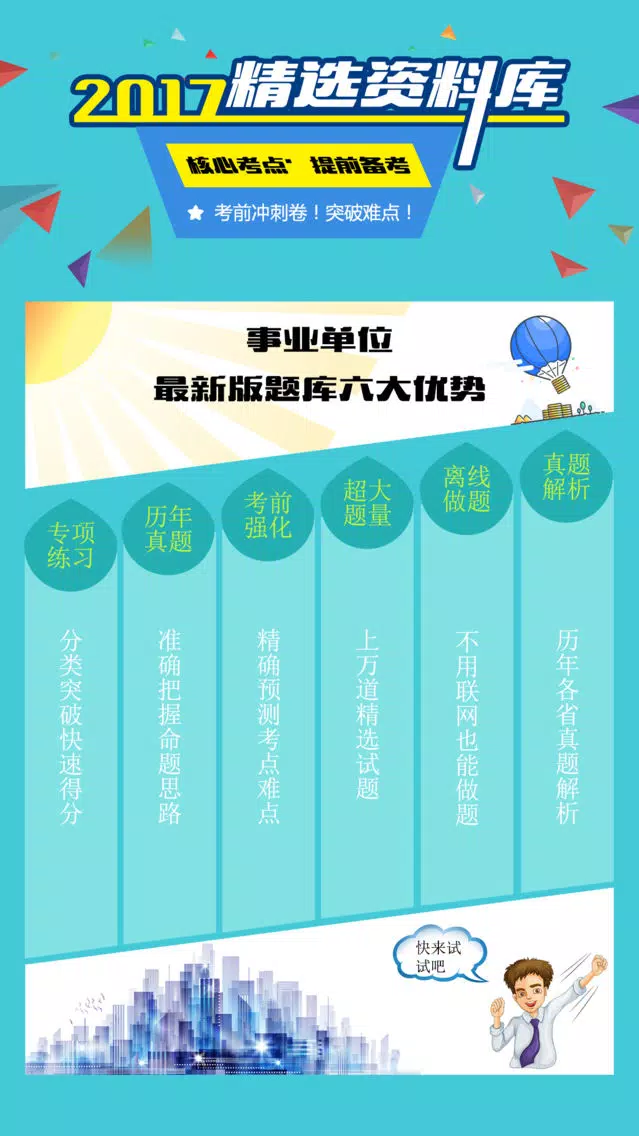 事业单位A类B类C类D类E类题库 2017专业版应用截图