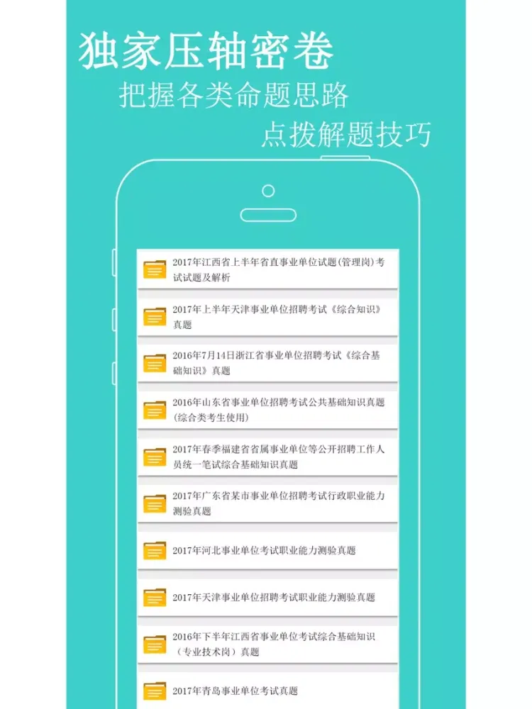 صور 事业单位考试-2017事业单位招聘最新题库 iPad 