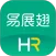 易展翅HR