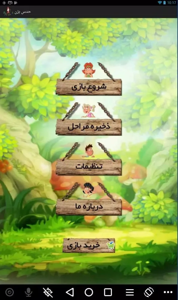حدس بزن スクリーンショット