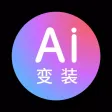 AI换脸变装-换脸软件ai智能换装