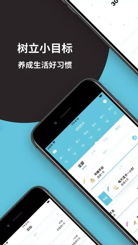 小目标-学习打卡与时间计划管理应用截图