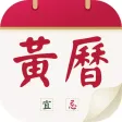 中华黄历 - 传统万年历老黄历