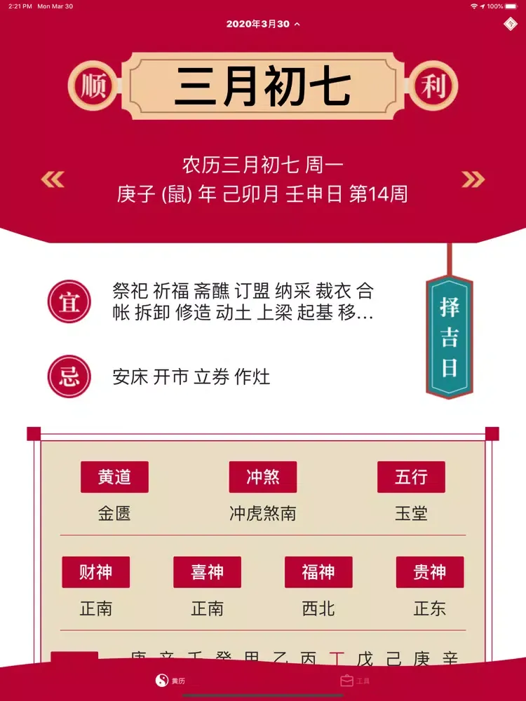 تصاویر 中华黄历 - 传统万年历老黄历 iPad 