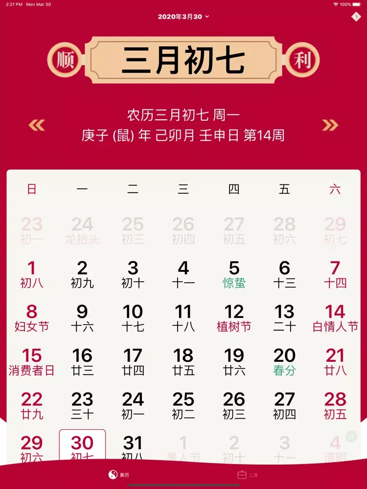 تصاویر 中华黄历 - 传统万年历老黄历 iPad 