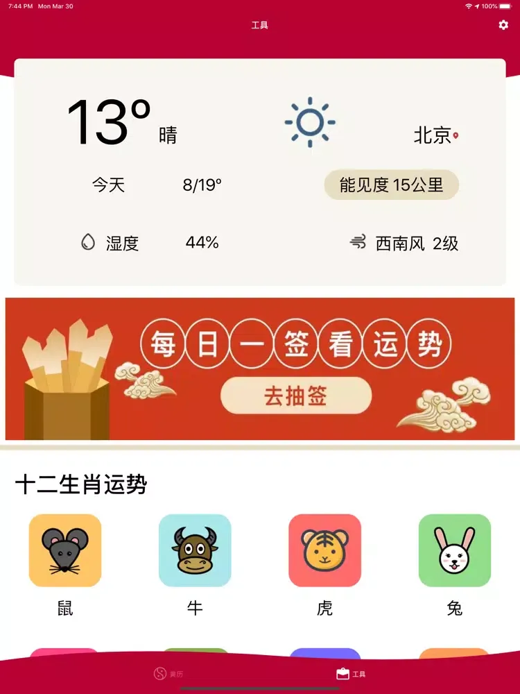 تصاویر 中华黄历 - 传统万年历老黄历 iPad 