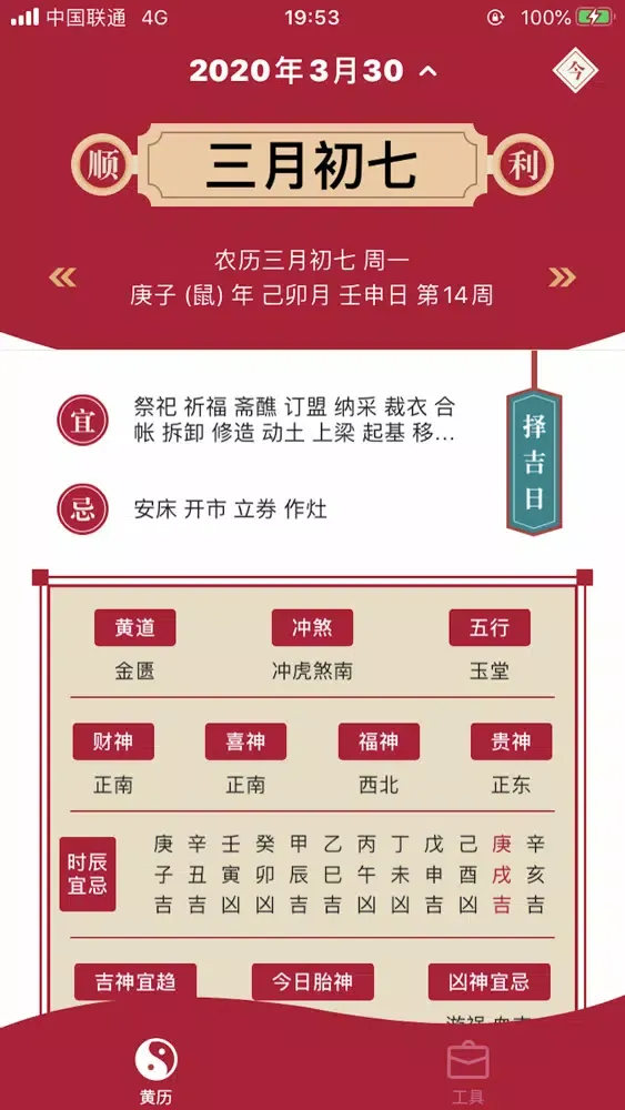 تصاویر 中华黄历 - 传统万年历老黄历