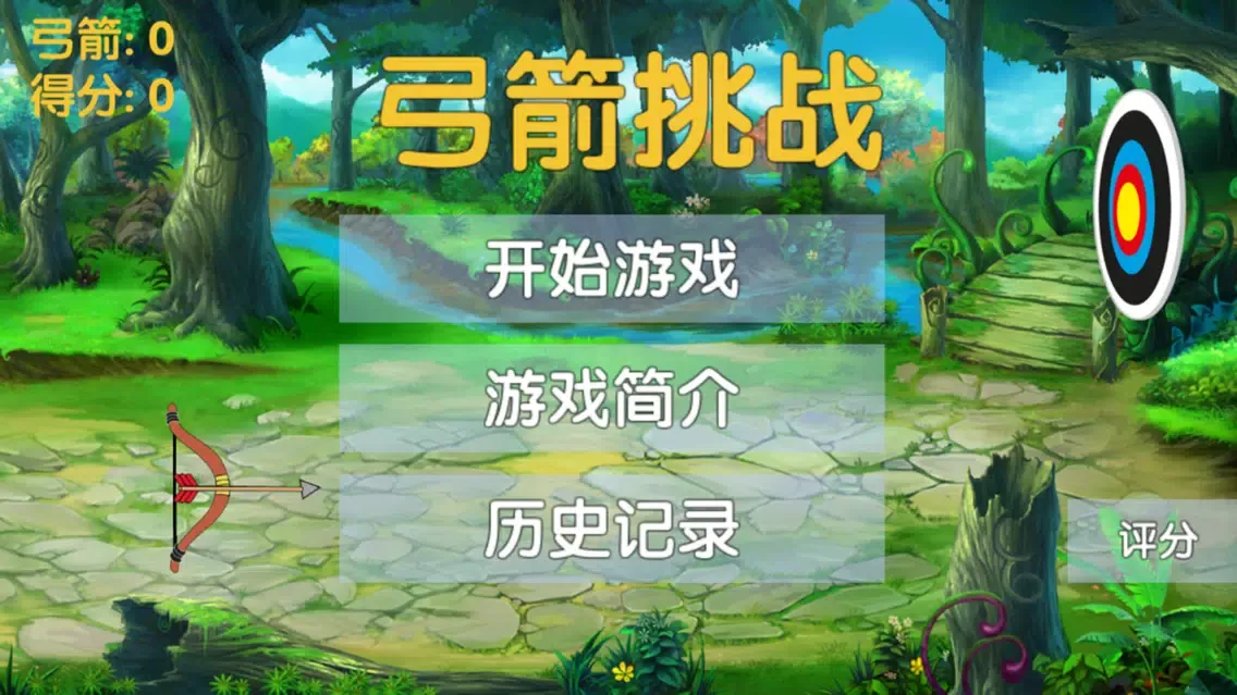 弓箭挑战 スクリーンショット