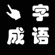 点字成语-成语拼图排序闯关消消消