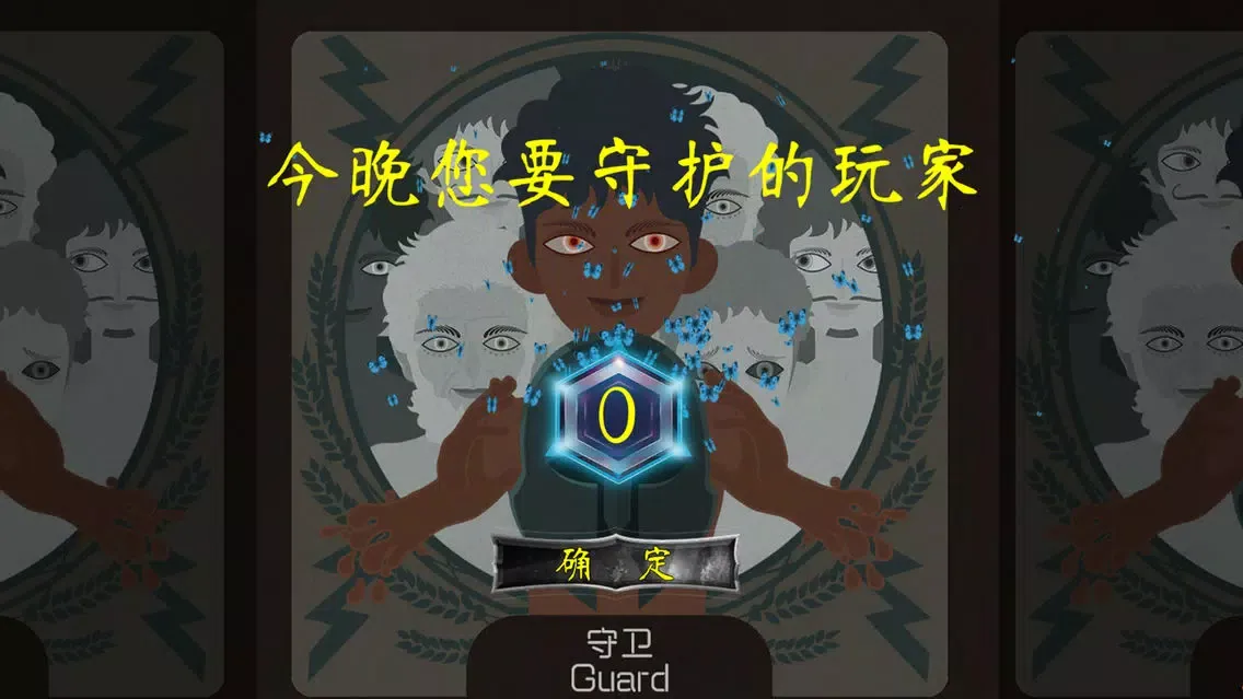 Скриншоты 狼人杀 面杀 - 欢乐聚会天天玩
