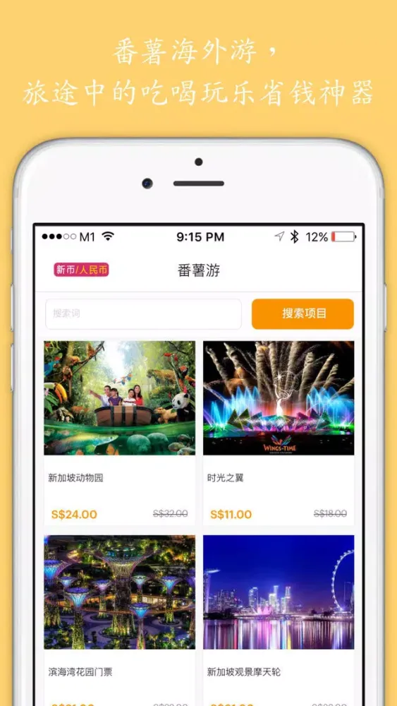 番薯游 - 新加坡马来西亚门票最优惠 स्क्रीनशॉट