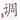 二胡调音器