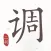 二胡调音器-邹晖代言