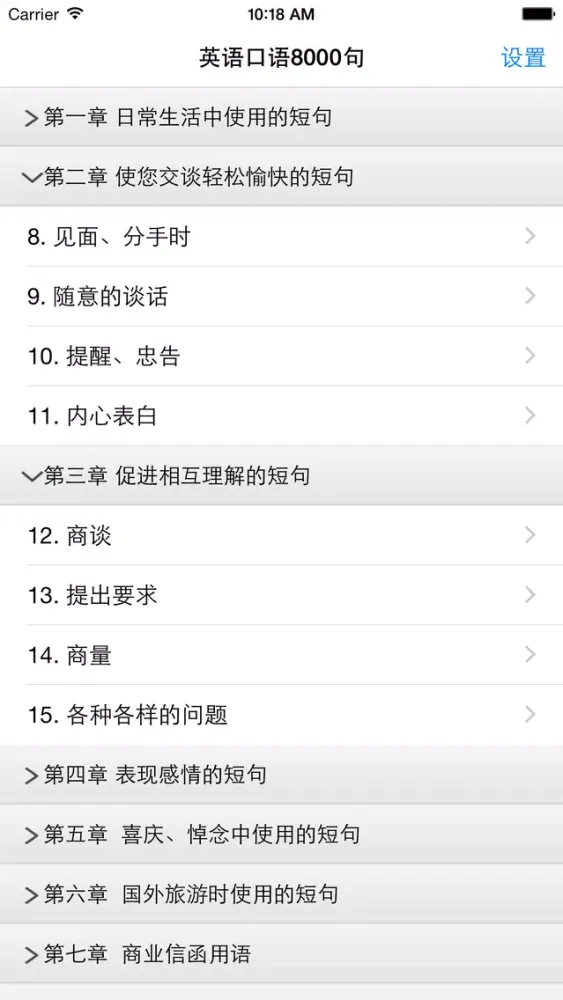 英语口语8000句(双语，有声同步) 스크린샷