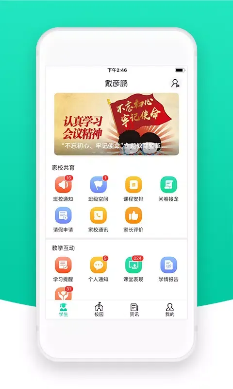 智校云家长版應用截圖