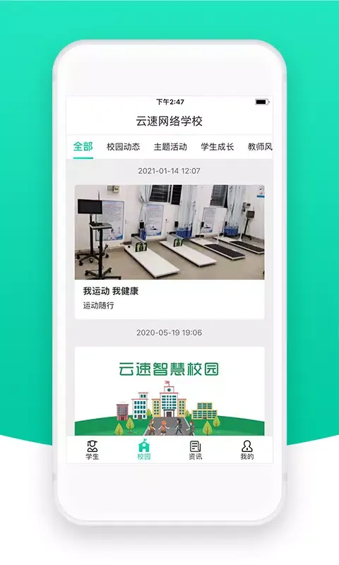 智校云家长版應用截圖