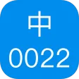 中文电码