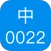 中文电码