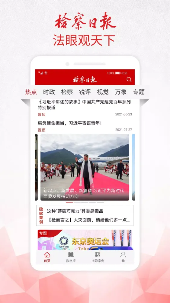 Capturas de tela do 检察日报