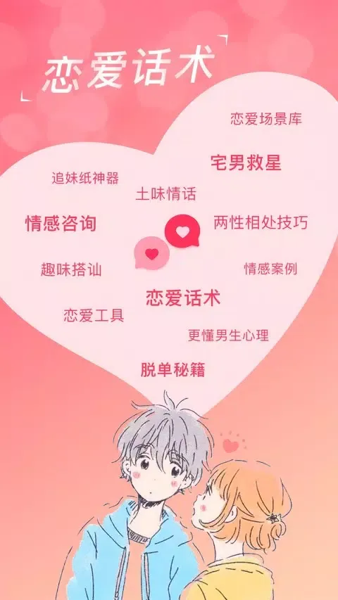 Capturas de pantalla de 恋爱聊天话术库