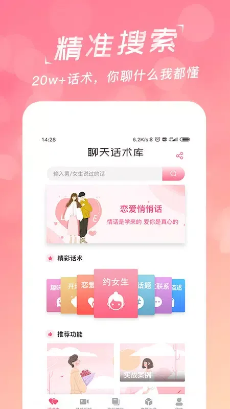 Capturas de pantalla de 恋爱聊天话术库