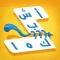 اشبكها - لعبة تسلية و تفكير من زيتونة كلمات و صور