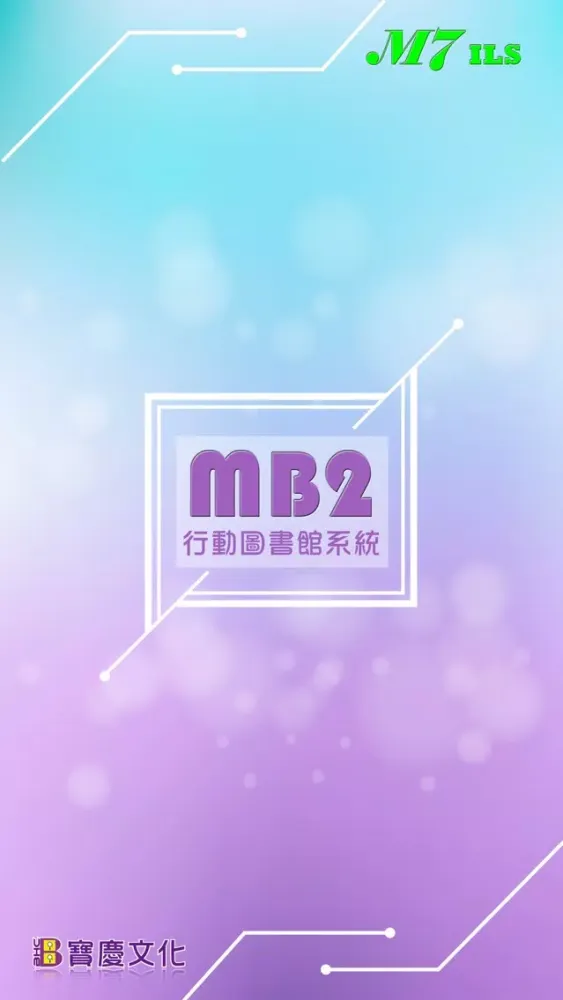 Captures d'écran de MB2圖書館手機自助借書暨OPAC系統