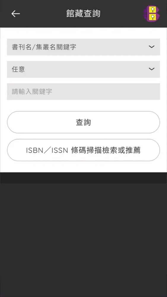 Captures d'écran de MB2圖書館手機自助借書暨OPAC系統