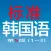 标准韩国语（第五版）--学习韩国语的工具利器