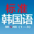 标准韩国语(第五版)--学习韩国语的工具利器 标准韩国语(第五版)--学习韩国语的工具利器