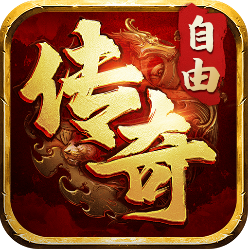 自由之刃2之龙城传说 icon